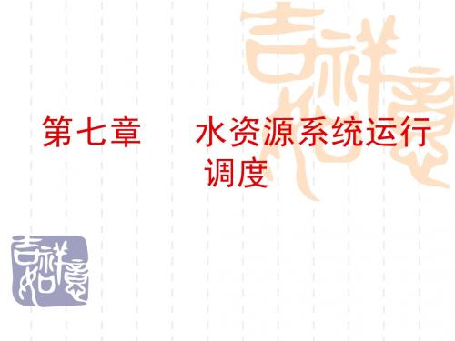 7.水资源系统运行调度