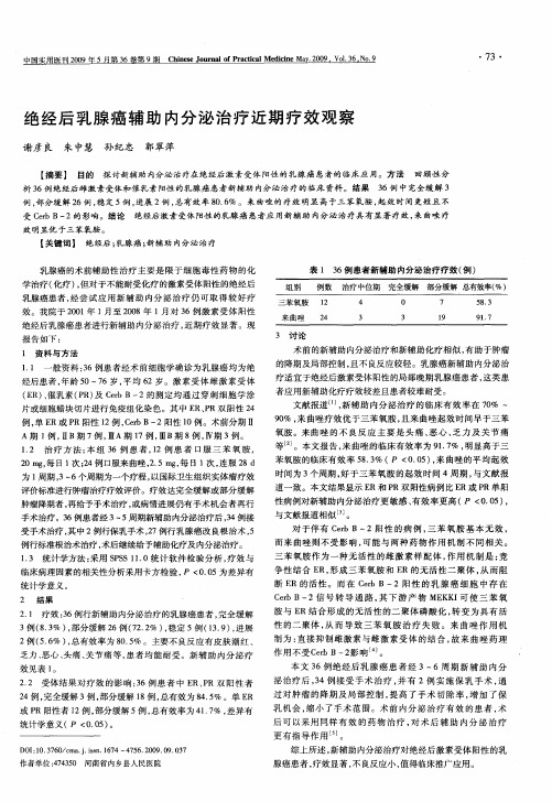 绝经后乳腺癌辅助内分泌治疗近期疗效观察