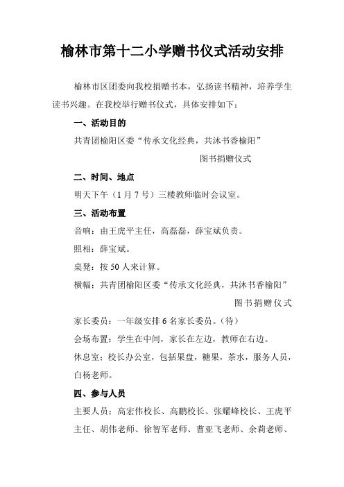 榆林市第十二小学赠书仪式活动安排