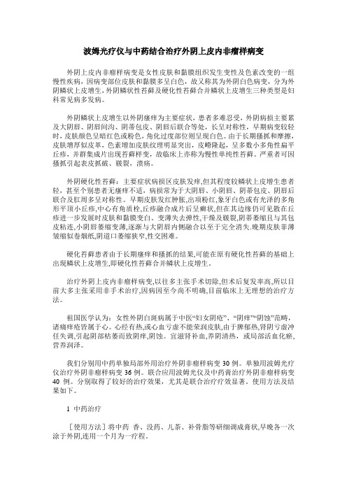 波姆光疗仪与中药结合治疗外阴上皮内非瘤样病变