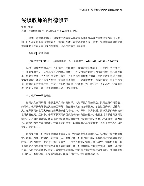 浅谈教师的师德修养