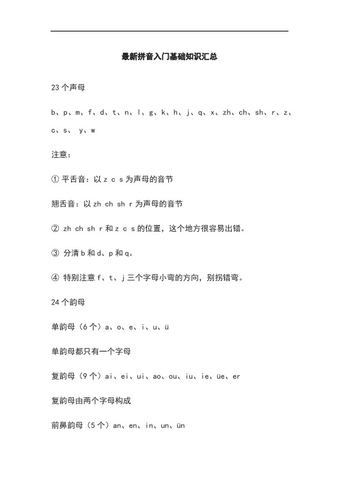最新拼音入门基础知识汇总