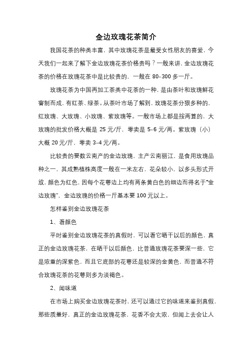 金边玫瑰花茶简介