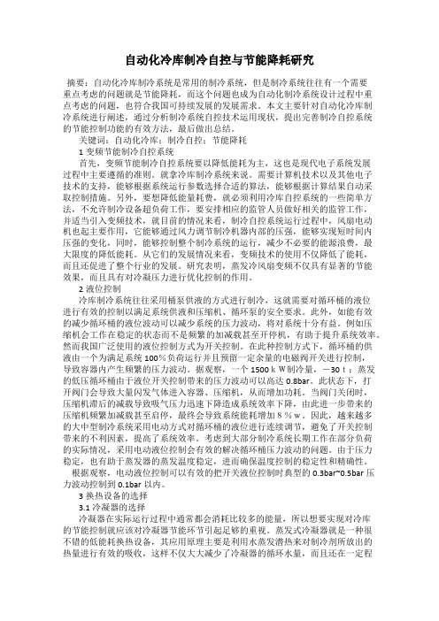 自动化冷库制冷自控与节能降耗研究