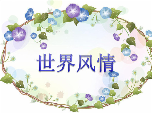 六年级上册品德与社会精品课件-《世界风情》粤教版