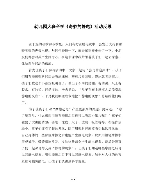 幼儿园大班科学《奇妙的静电》活动反思