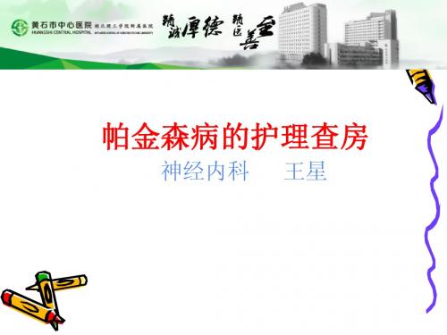 帕金森氏病的护理查房