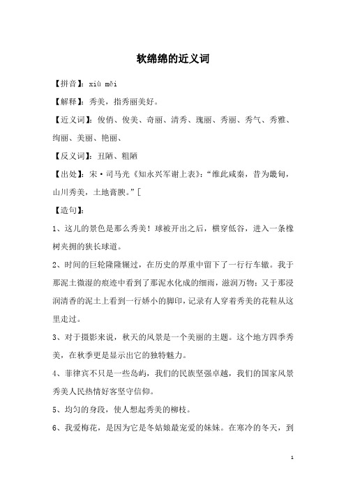 软绵绵的近义词