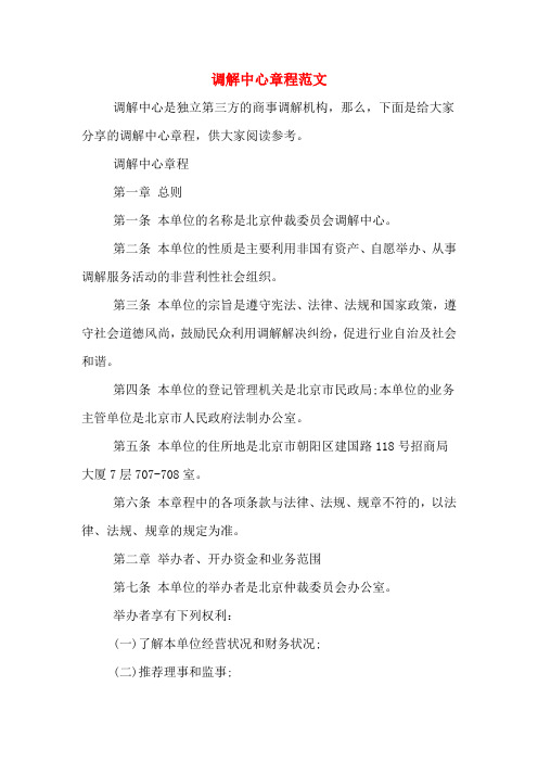 调解中心章程范文