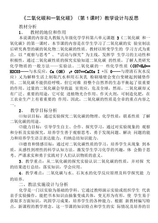 《二氧化碳和一氧化碳》教学设计与反思.doc