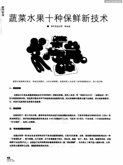 蔬菜水果十种保鲜新技术