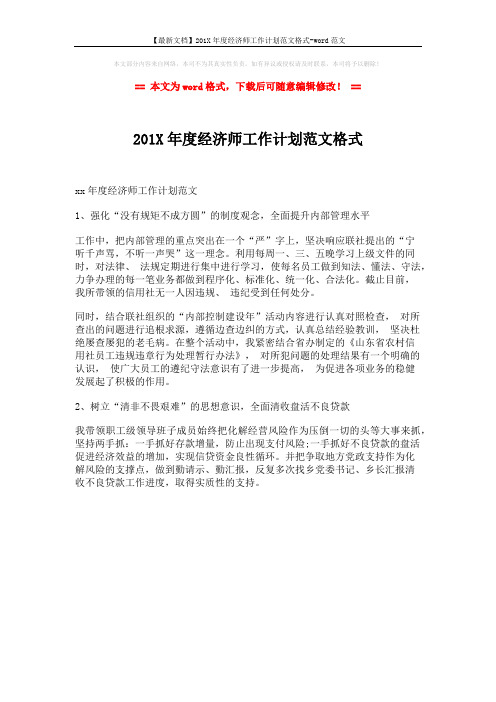 【最新文档】201X年度经济师工作计划范文格式-word范文 (1页)