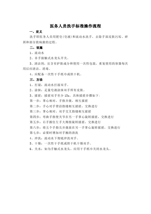 医务人员洗手标准操作流程