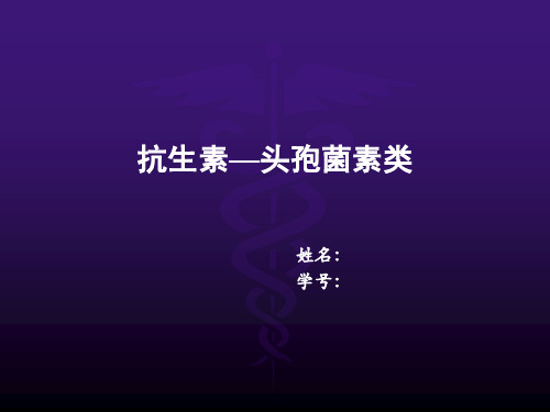 头孢菌素ppt