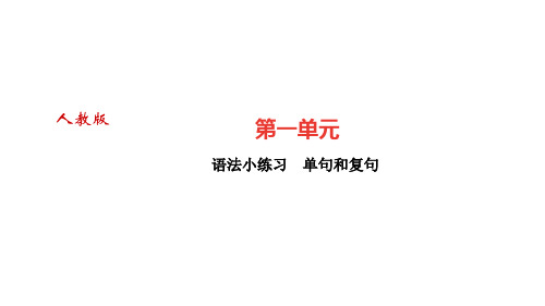 初三语文九年级《语法小练习单句和复句》ppt课件