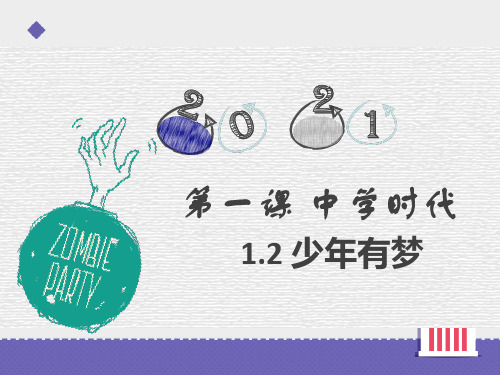 少年有梦 课件