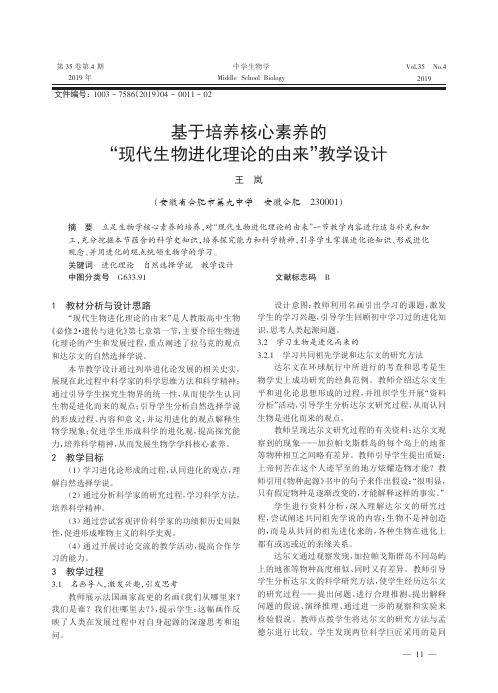 基于培养核心素养的“现代生物进化理论的由来”教学设计