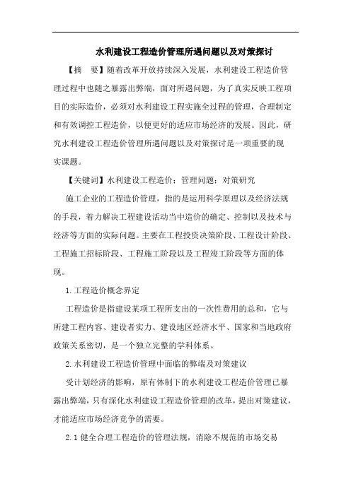水利建设工程造价管理所遇问题以对策论文