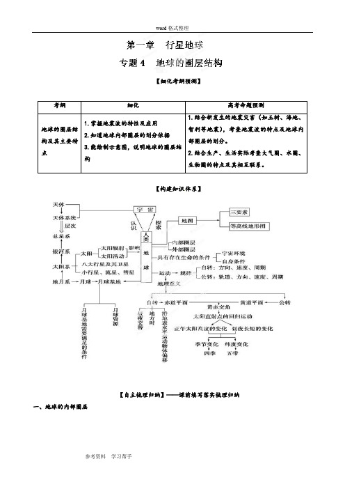 地理：专题04 地球的圈层结构 教学案(学生版)(必修1)各版本通用