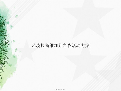 艺境拉斯维加斯之夜活动方案讲课文档