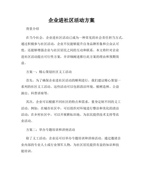 企业进社区活动方案