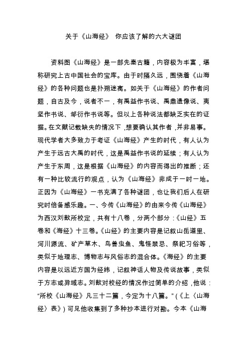 关于《山海经》 你应该了解的六大谜团