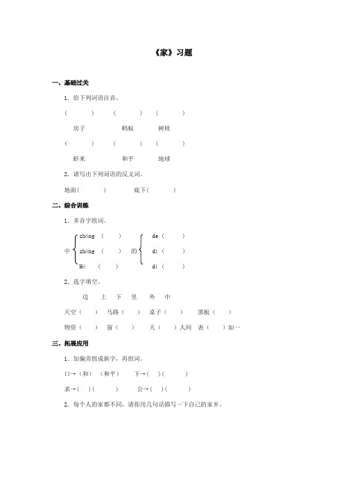2017-2018年湘教版小学语文二年级上册《家》精选习题第二课时