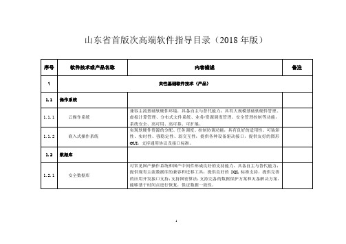 山东省首版次高端软件指导目录(2018年版)