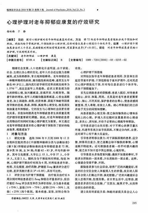 心理护理对老年抑郁症康复的疗效研究