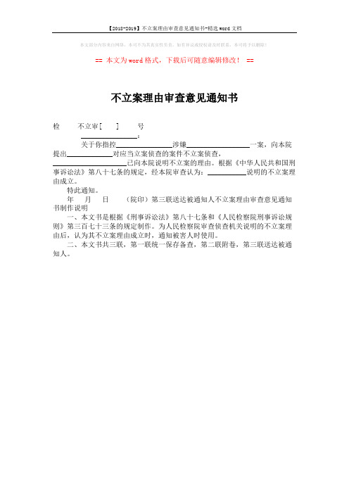 【2018-2019】不立案理由审查意见通知书-精选word文档 (1页)