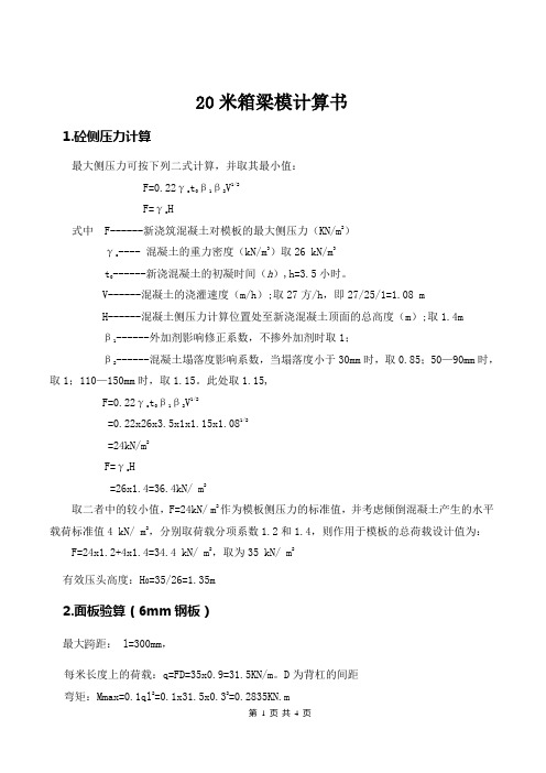 20m箱梁模板计算书
