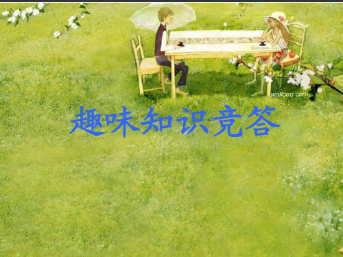 趣味知识竞赛(课堂PPT)