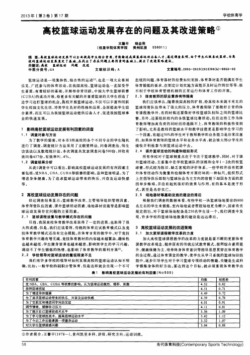 高校篮球运动发展存在的问题及其改进策略