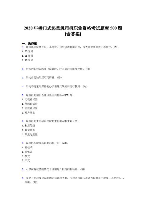 最新版精编桥门式起重机司机职业资格完整题库500题(含标准答案)