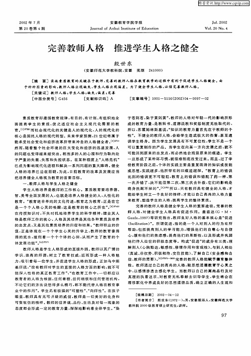 完善教师人格  推进学生人格之健全