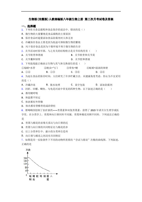 生物版(完整版)人教部编版八年级生物上册 第三次月考试卷及答案