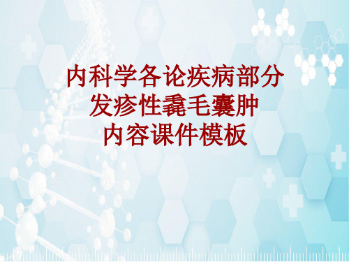 内科学_各论_疾病：发疹性毳毛囊肿_课件模板