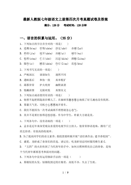 最新人教版七年级语文上册第四次月考真题试卷及答案