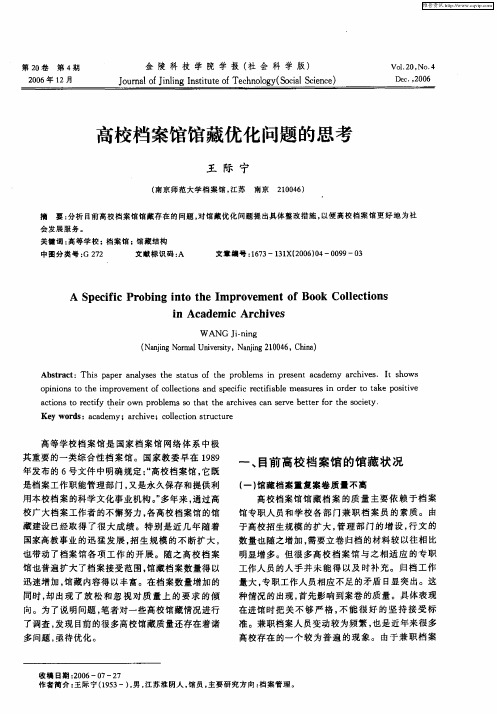高校档案馆馆藏优化问题的思考
