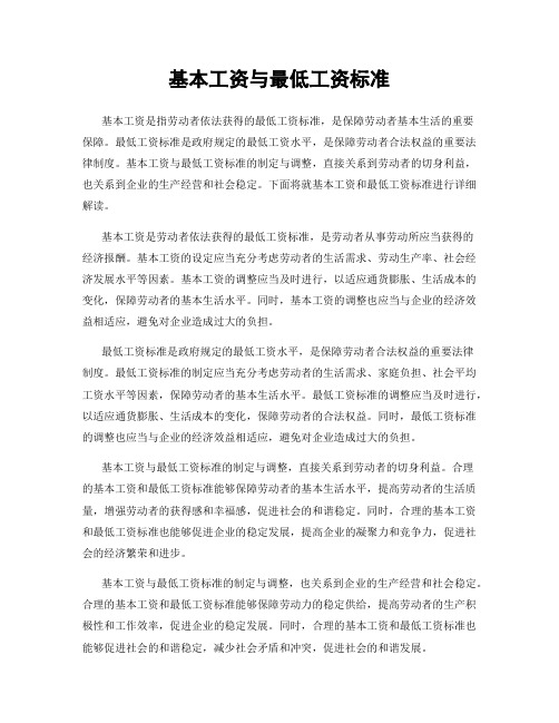 基本工资与最低工资标准
