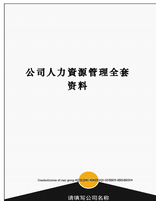 公司人力资源管理全套资料