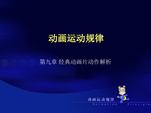 动画运动规律书9
