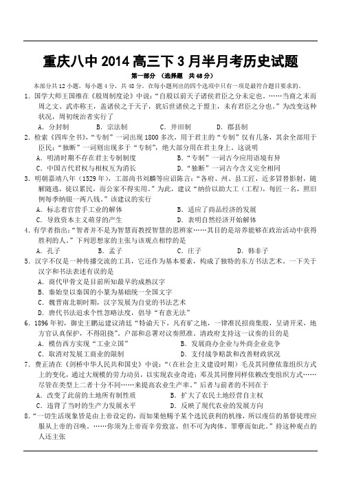 重庆八中2014高三下3月半月考历史试题