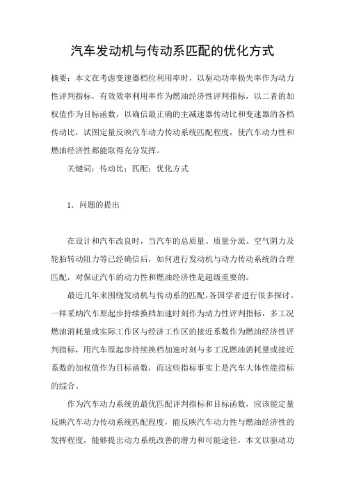 汽车发动机与传动系匹配的优化方式
