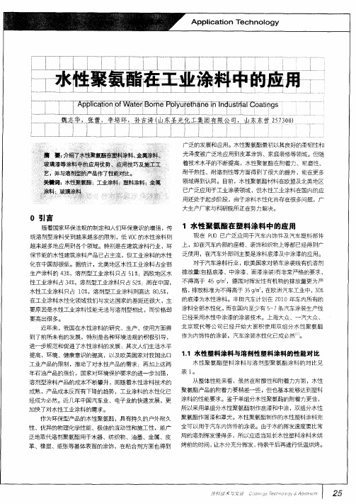 水性聚氨酯在工业涂料中的应用