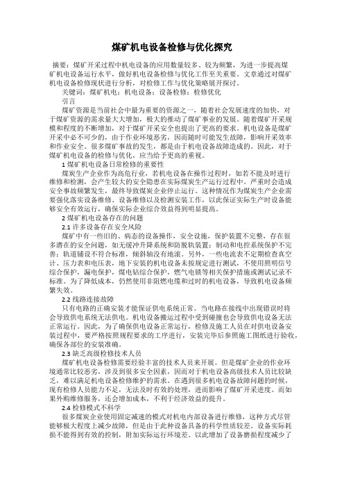 煤矿机电设备检修与优化探究92