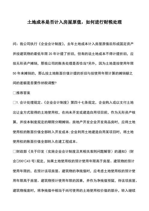 会计实务：土地成本是否计入房屋原值,如何进行财税处理