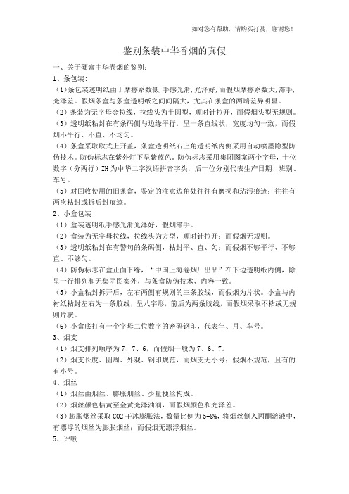 鉴别条装中华香烟的真假