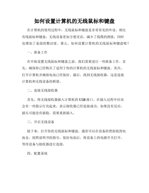 如何设置计算机的无线鼠标和键盘