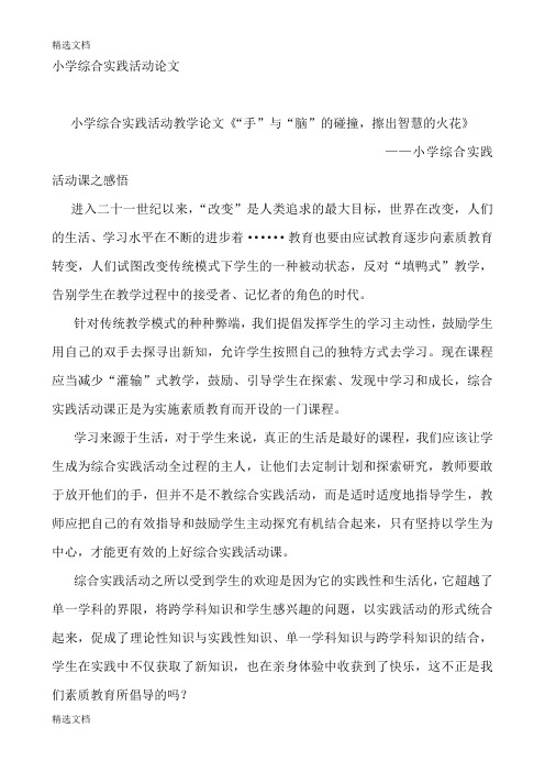 2020年小学综合实践活动教学《“手”与“脑”的碰撞,擦出智慧的火花》精编版